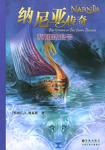 Dawn Treader Chinese